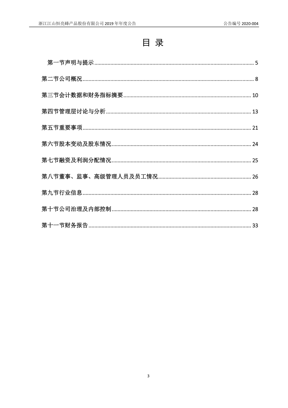 870792_2019_恒亮股份_2019年年度报告_2020-04-27.pdf_第3页