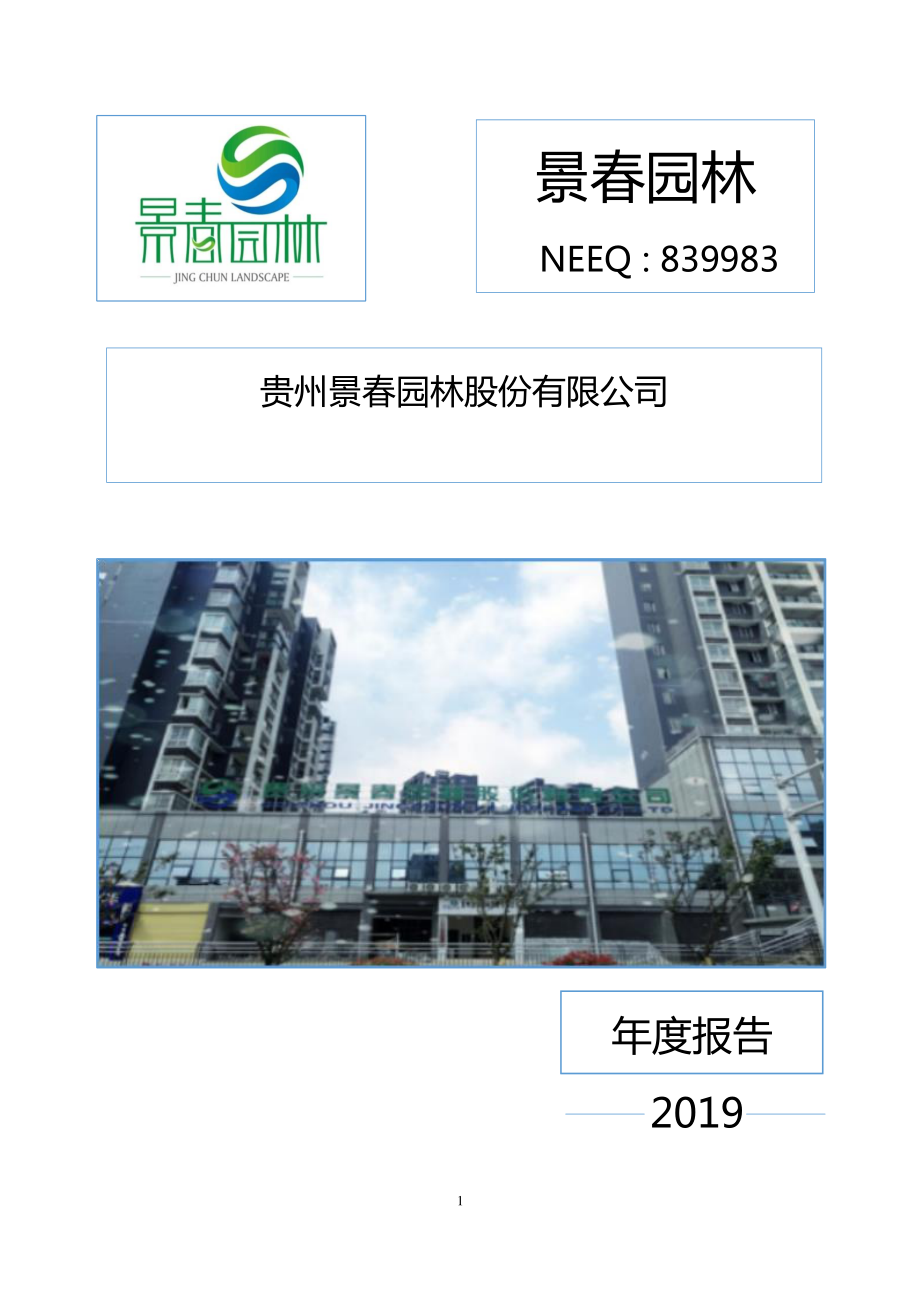 839983_2019_景春园林_2019年年度报告_2020-09-29.pdf_第1页