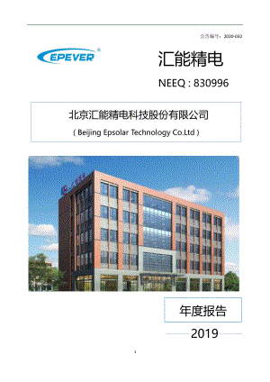 830996_2019_汇能精电_2019年年度报告_2020-05-19.pdf