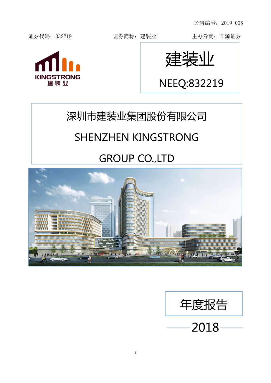 832219_2018_建装业_2018年年度报告_2019-04-23.pdf_第1页