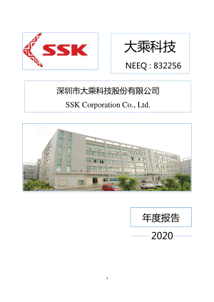 832256_2020_大乘科技_2020年年度报告_2021-04-19.pdf