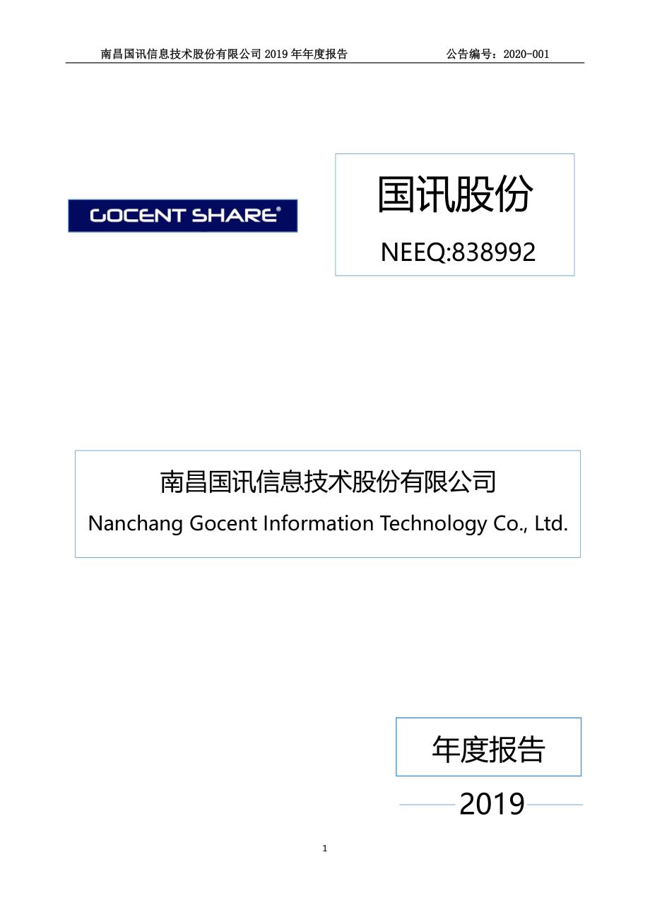 838992_2019_国讯股份_2019年年度报告_2020-04-28.pdf_第1页