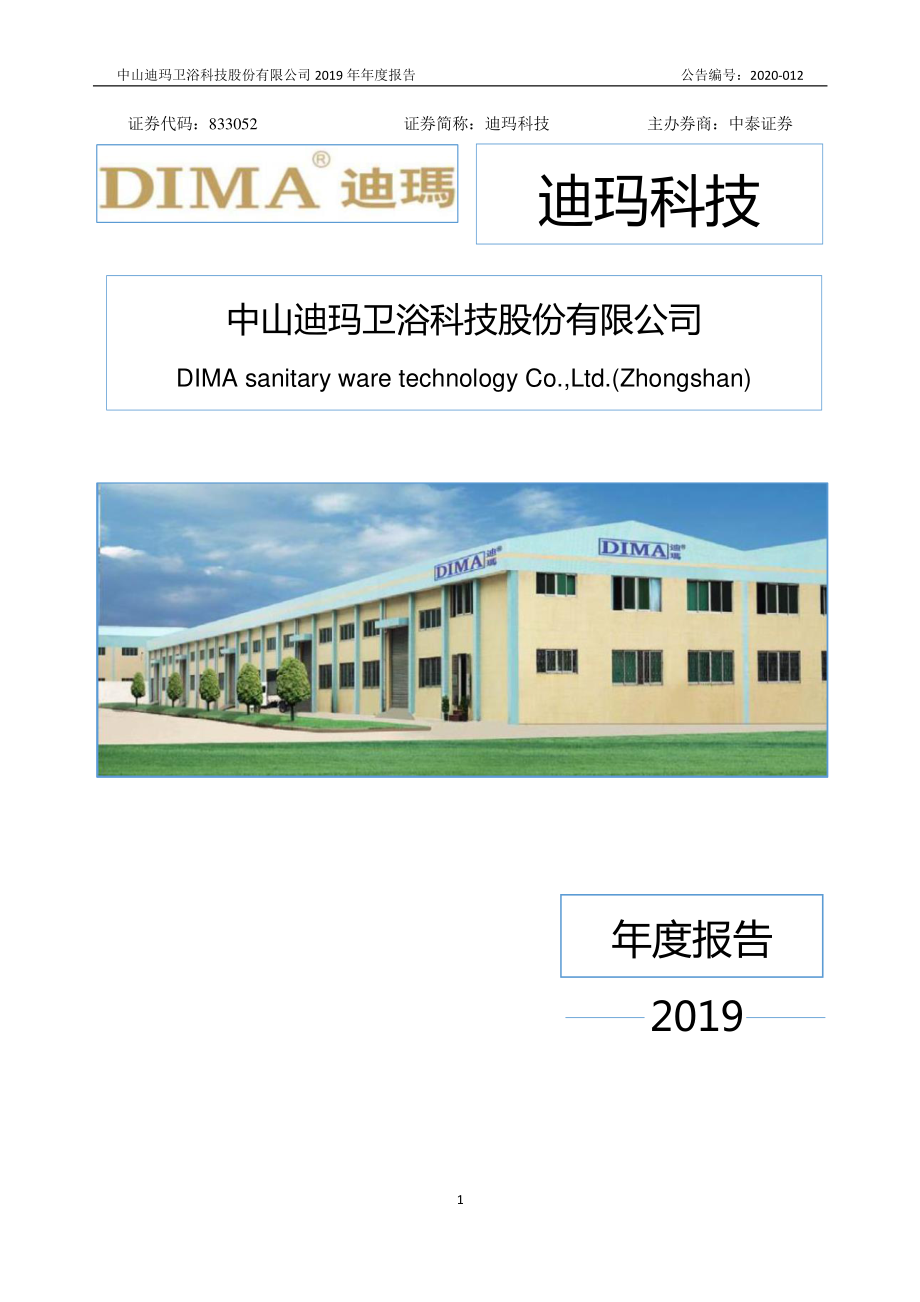 833052_2019_迪玛科技_2019年年度报告_2020-04-29.pdf_第1页