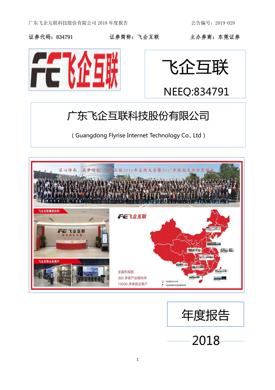 834791_2018_飞企互联_2018年年度报告_2019-04-22.pdf_第1页