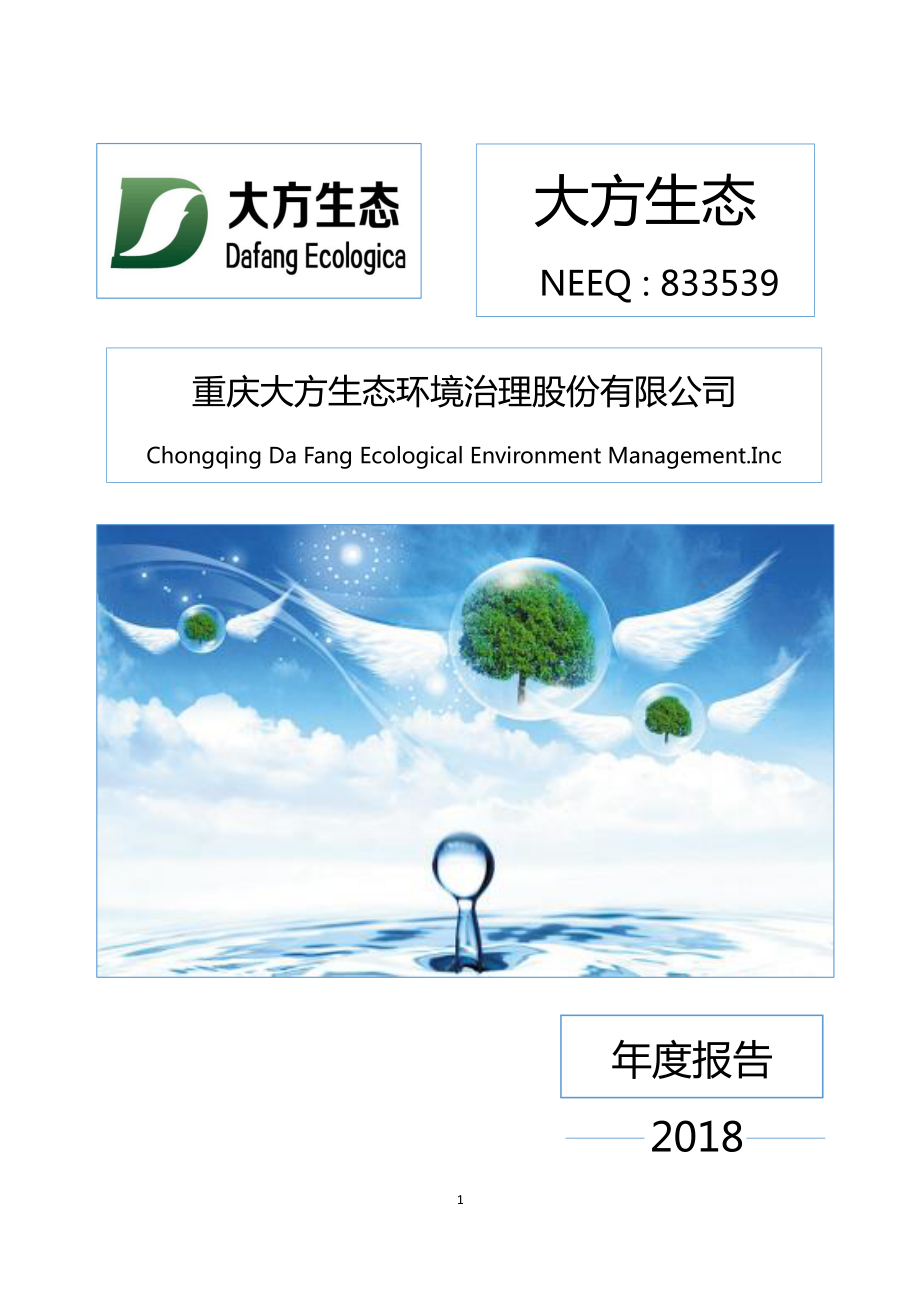 833539_2018_大方生态_2018年年度报告_2019-04-24.pdf_第1页