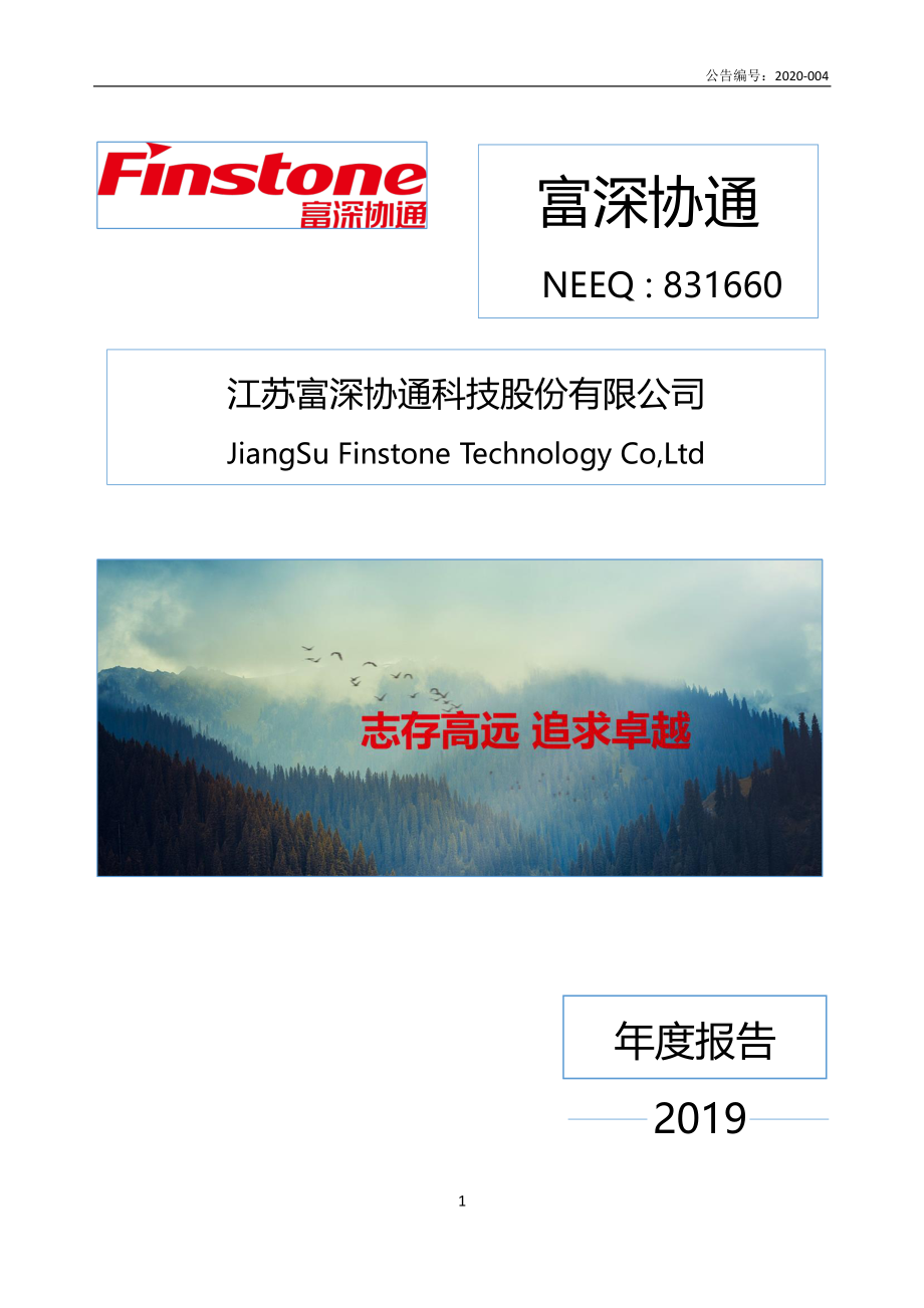 831660_2019_富深协通_2019年年度报告_2020-04-23.pdf_第1页