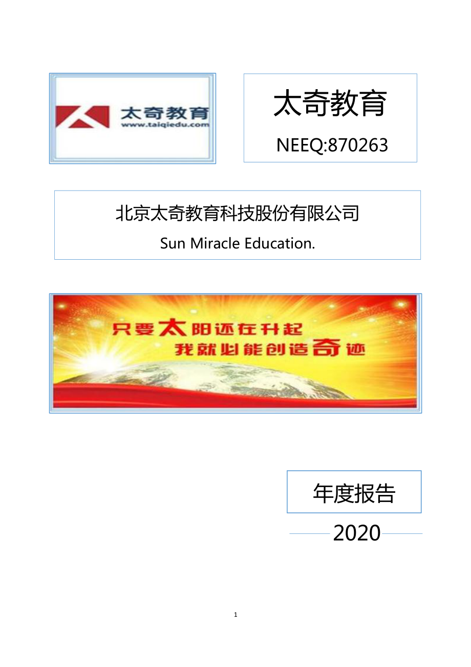 870263_2020_太奇教育_2020年年度报告_2021-04-29.pdf_第1页