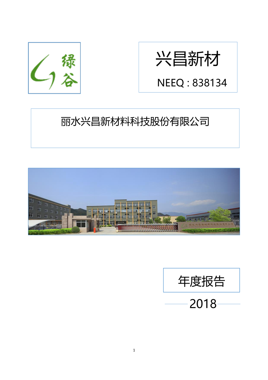 838134_2018_兴昌新材_2018年年度报告_2019-05-30.pdf_第1页