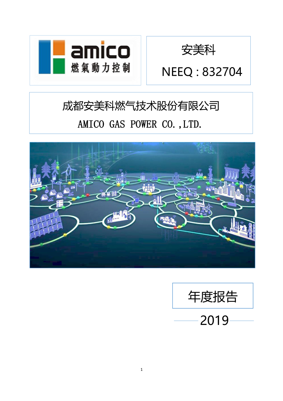 832704_2019_安美科_2019年年度报告_2020-04-23.pdf_第1页