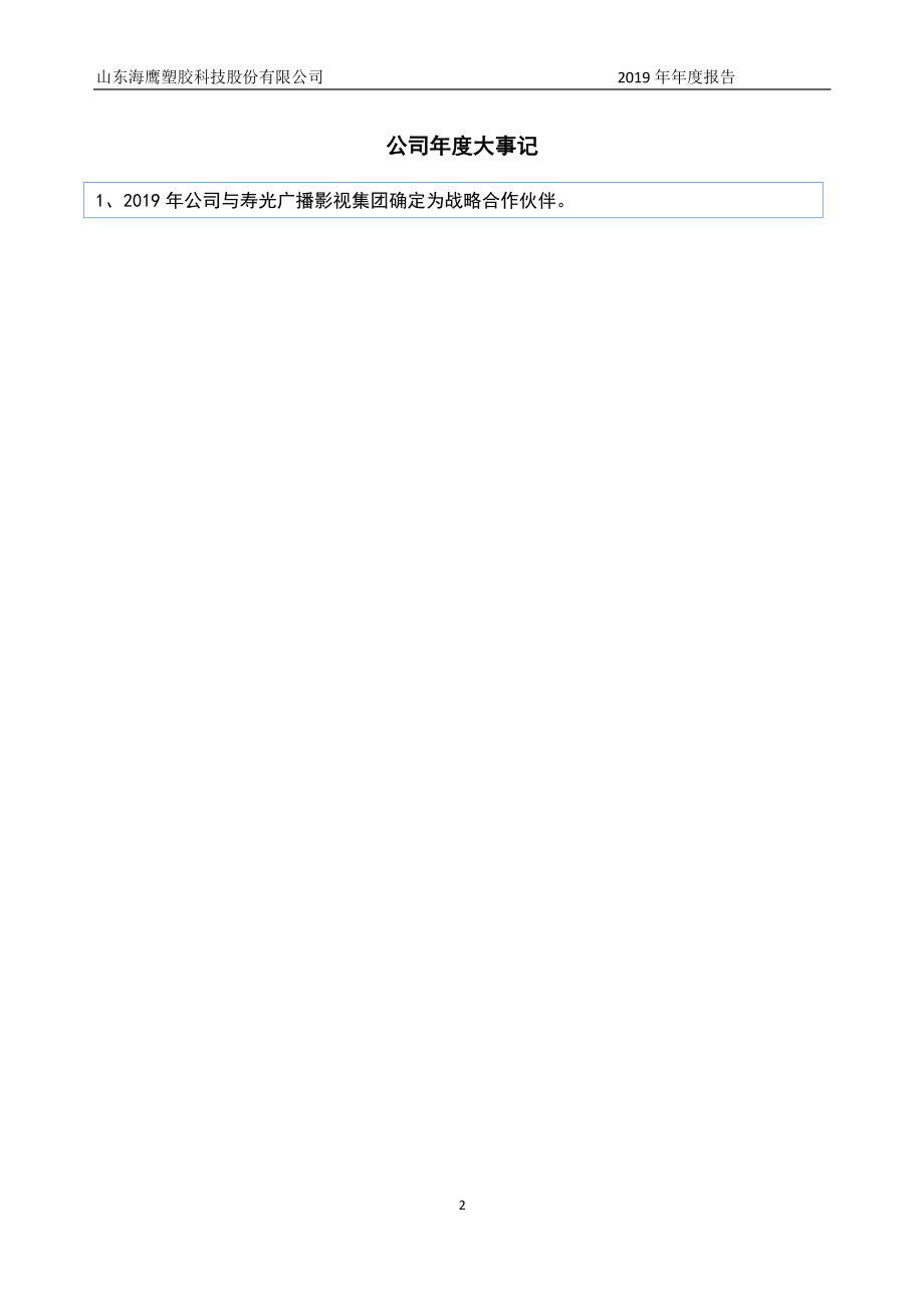 839381_2019_海鹰科技_2019年年度报告_2020-03-05.pdf_第2页