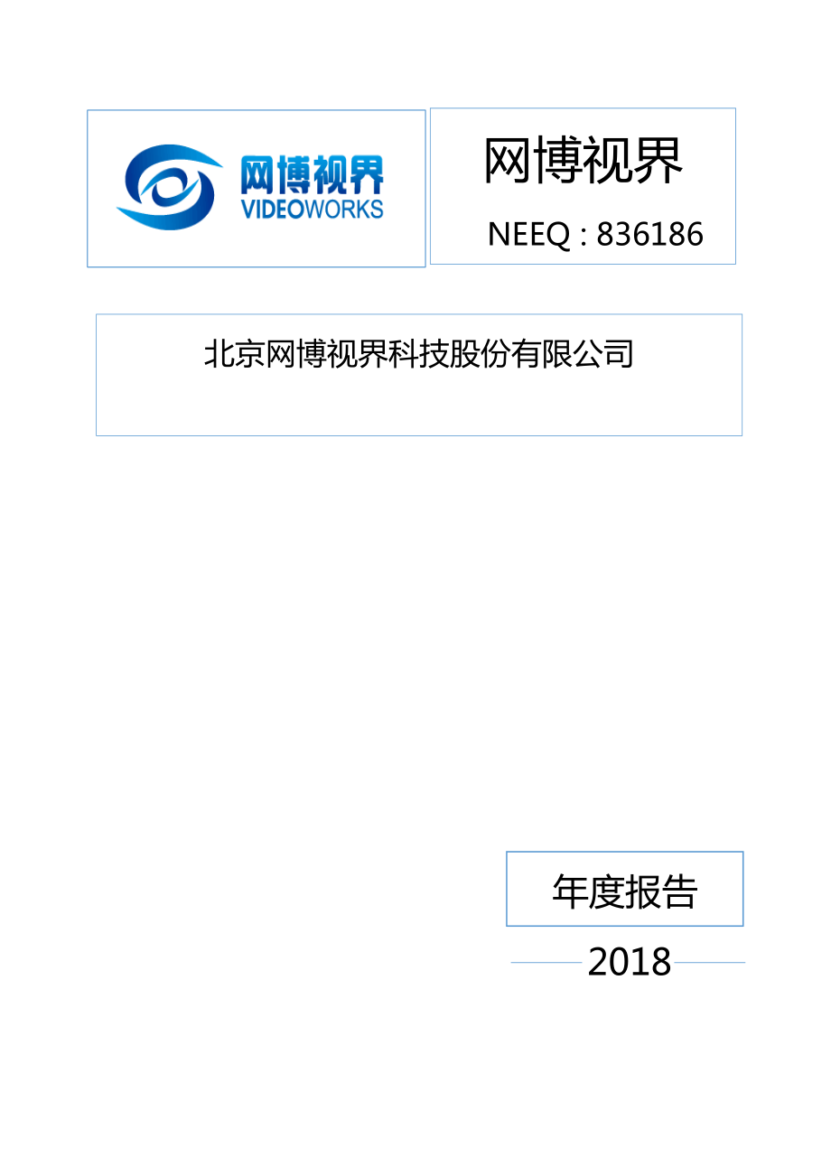 836186_2018_网博视界_2018年年度报告_2019-04-28.pdf_第1页