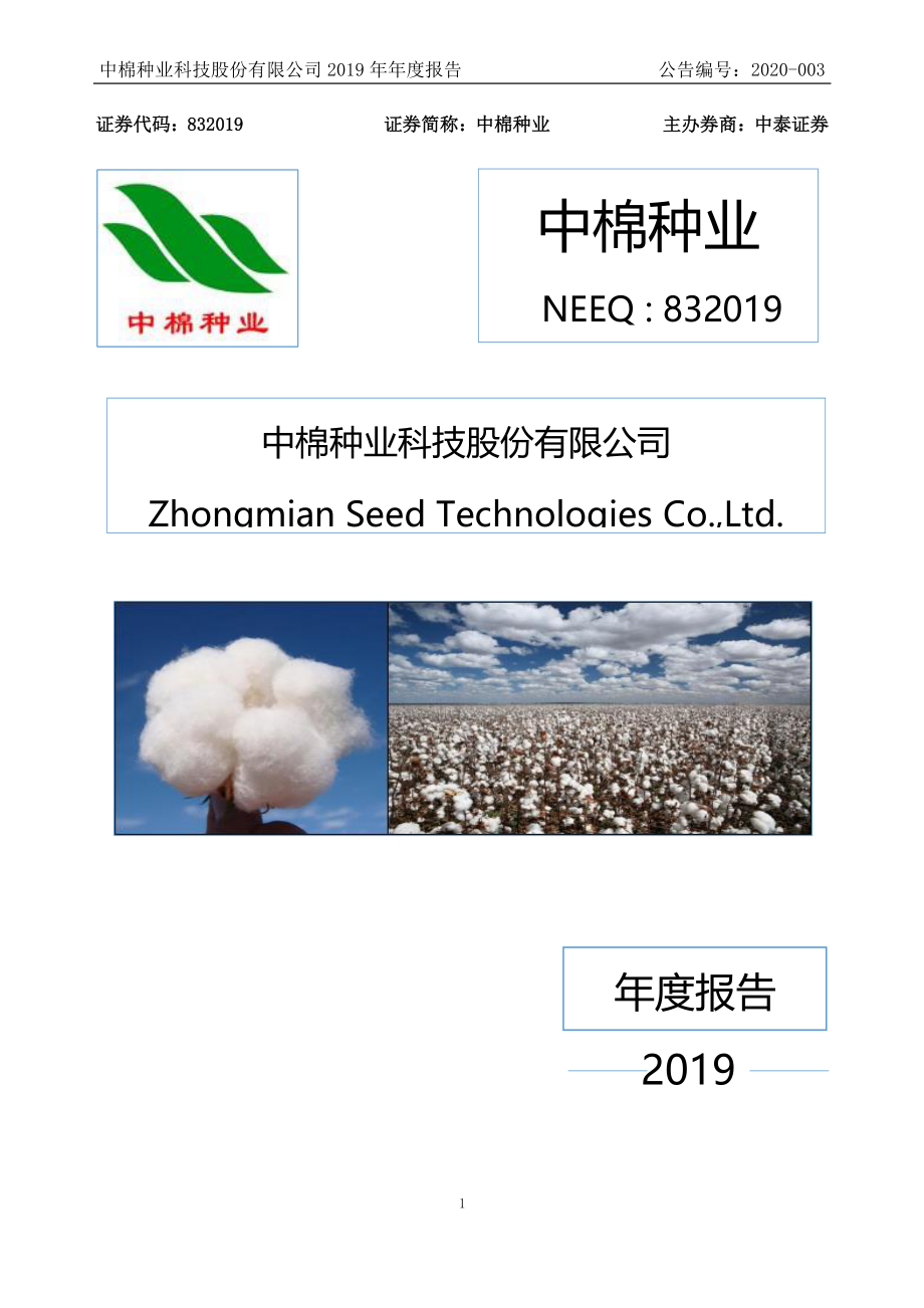 832019_2019_中棉种业_2019年年度报告_2020-04-20.pdf_第1页