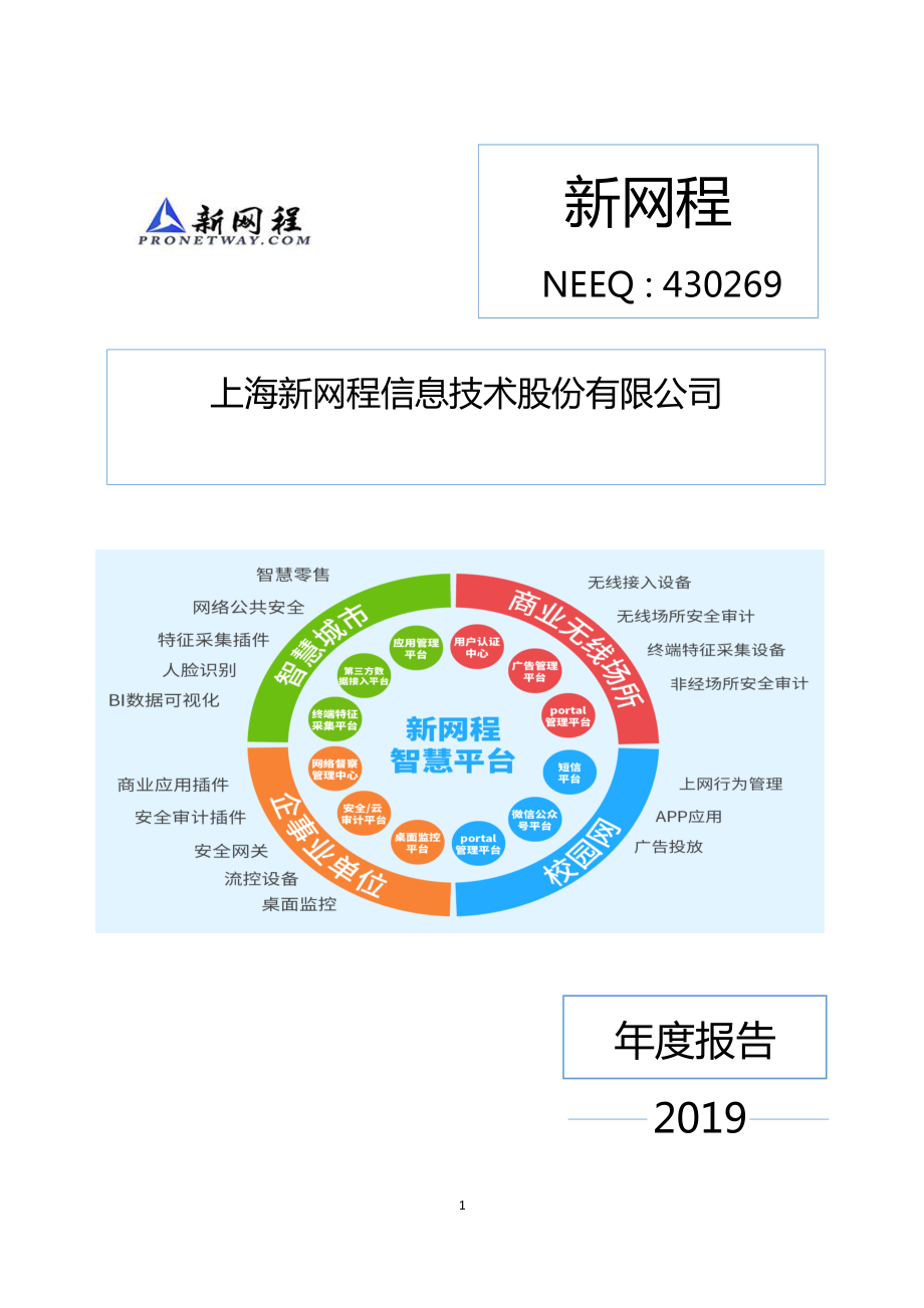 430269_2019_新网程_2019年年度报告_2020-04-15.pdf_第1页