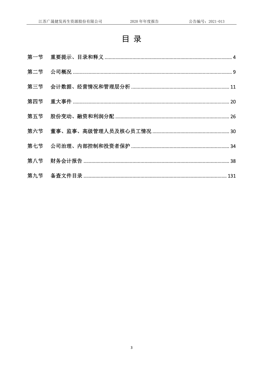 871223_2020_广晟健发_2020年年度报告_2021-04-28.pdf_第3页