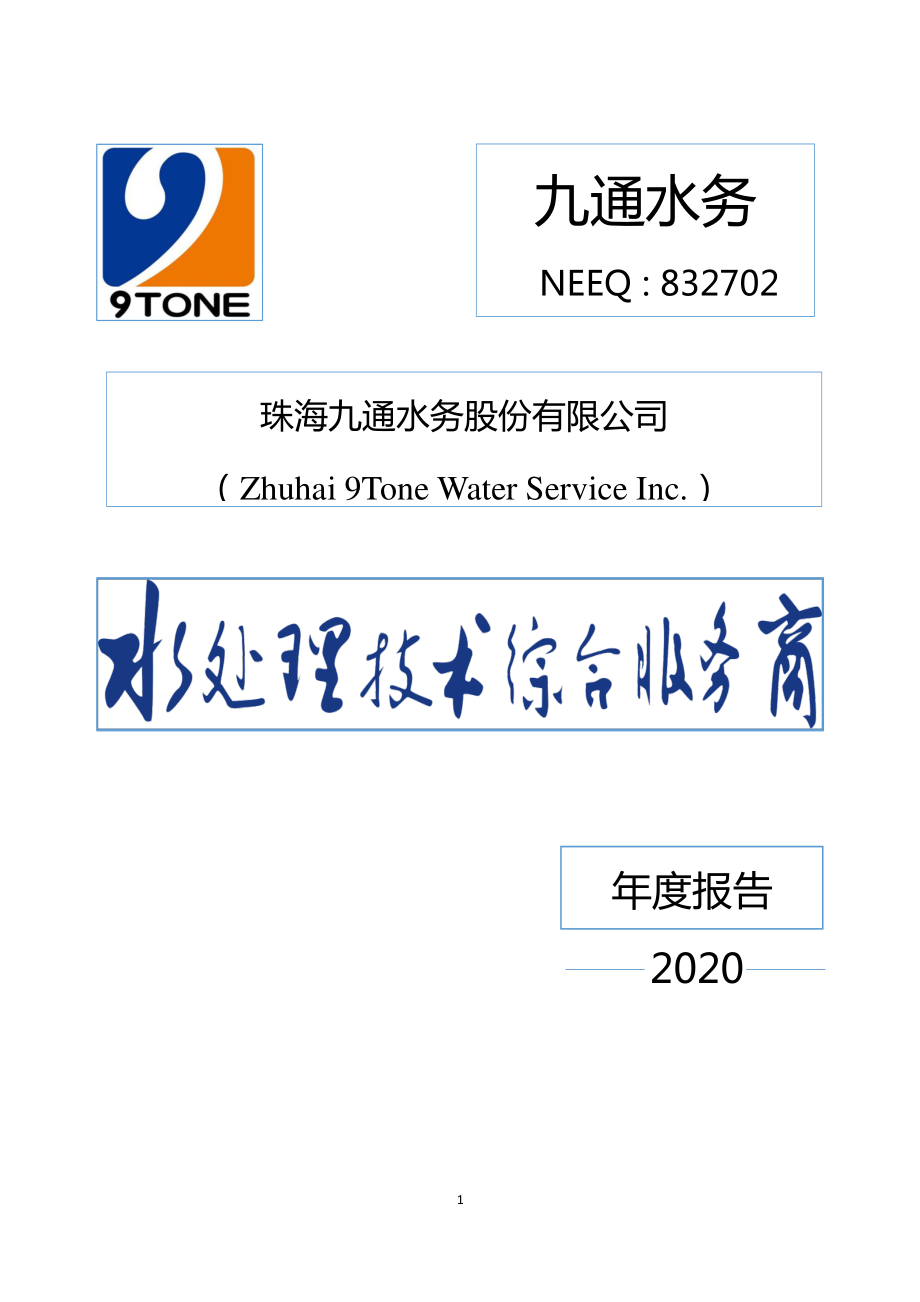 832702_2020_九通水务_2020年年度报告_2021-04-29.pdf_第1页