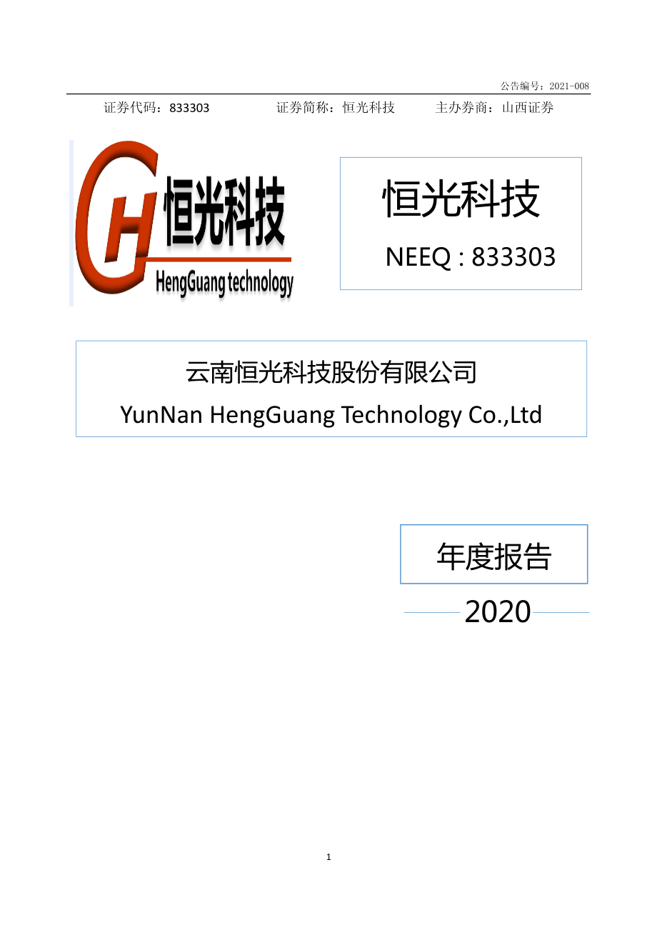 833303_2020_恒光科技_2020年年度报告_2021-04-15.pdf_第1页