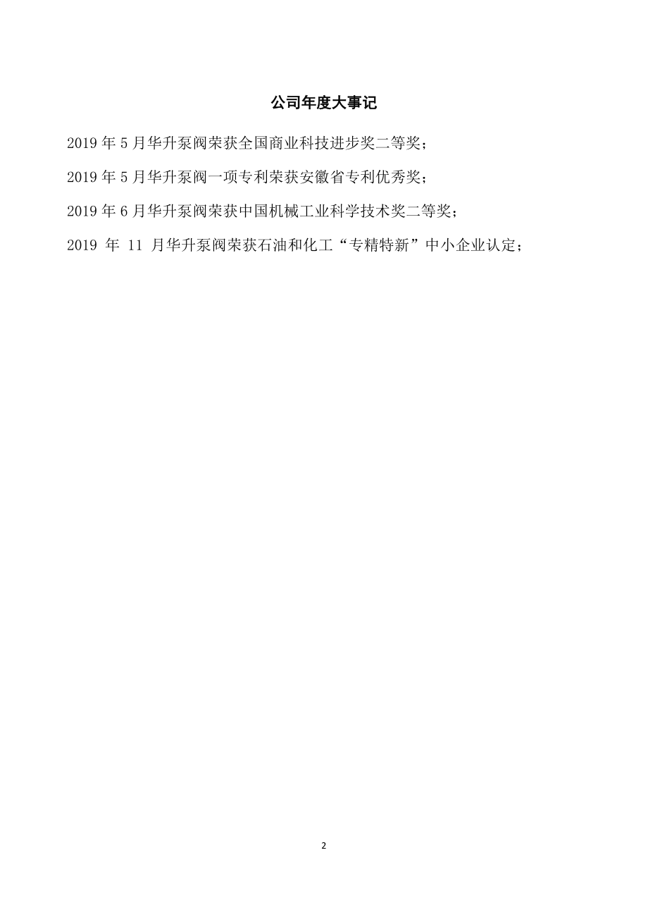 831658_2019_华升泵阀_2019年年度报告_2020-04-28.pdf_第2页