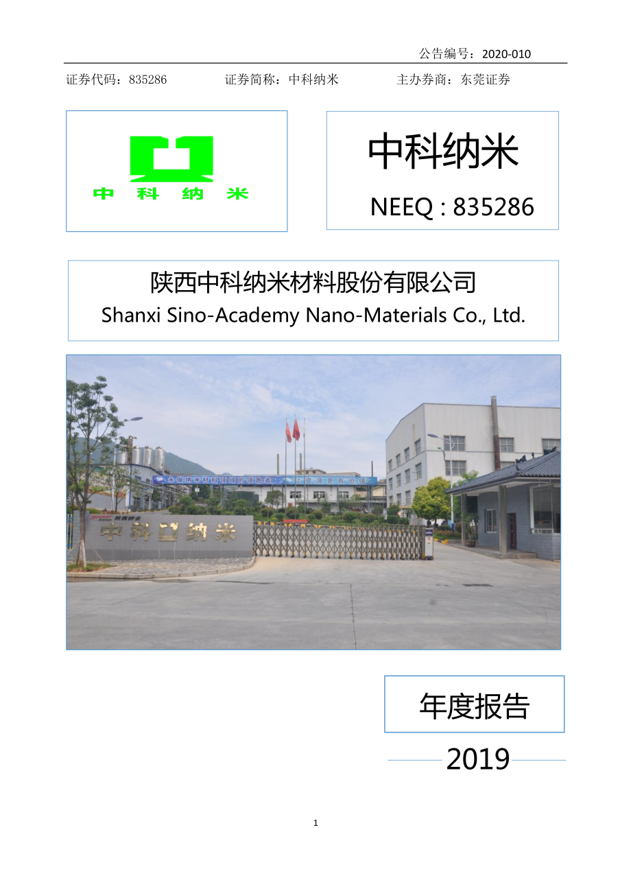 835286_2019_中科纳米_2019年年度报告_2020-04-19.pdf_第1页