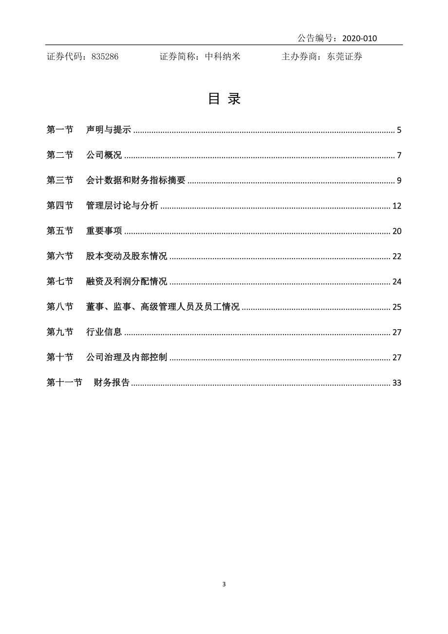 835286_2019_中科纳米_2019年年度报告_2020-04-19.pdf_第3页