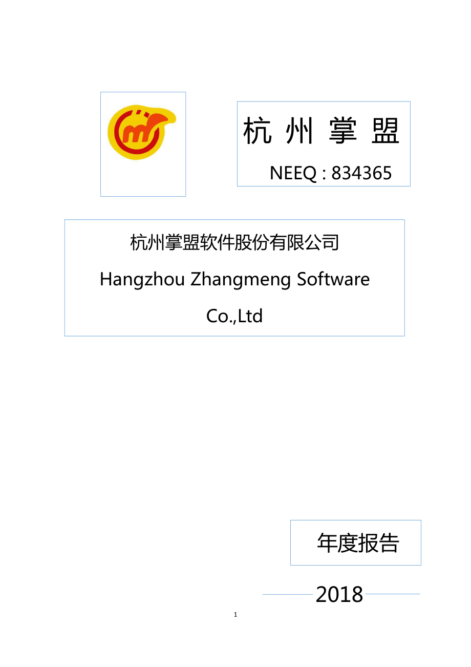 834365_2018_杭州掌盟_2018年年度报告_2019-07-21.pdf_第1页