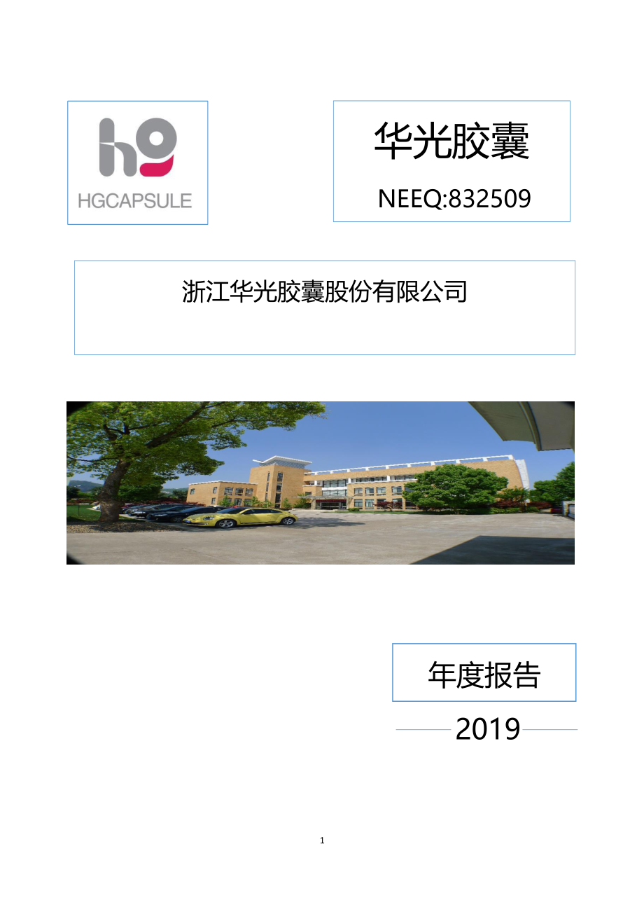 832509_2019_华光胶囊_2019年年度报告_2020-04-26.pdf_第1页