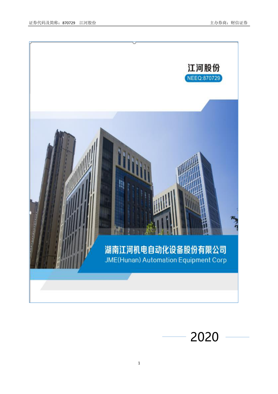 870729_2020_江河股份_2020年年度报告_2021-04-14.pdf_第1页