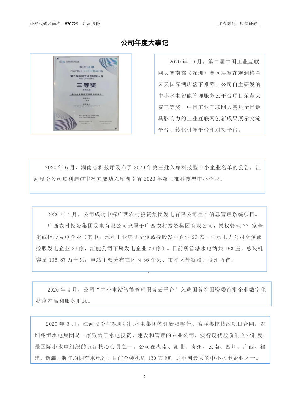 870729_2020_江河股份_2020年年度报告_2021-04-14.pdf_第2页