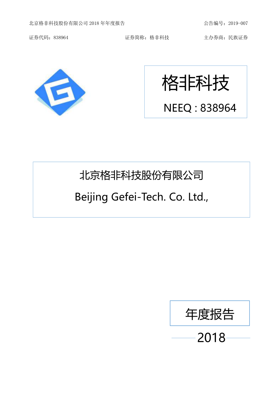 838964_2018_格非科技_2018年年度报告_2019-03-26.pdf_第1页