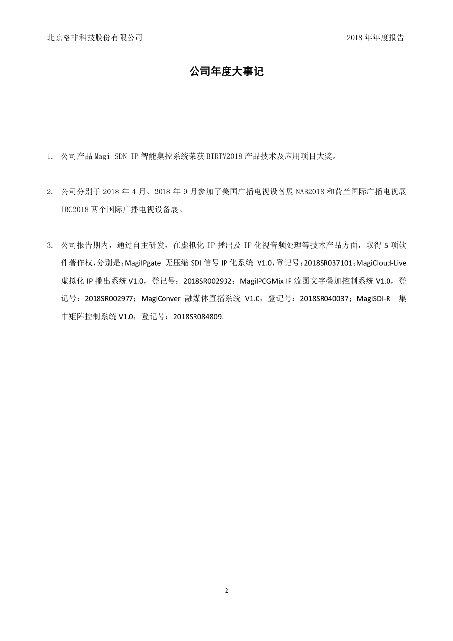 838964_2018_格非科技_2018年年度报告_2019-03-26.pdf_第2页