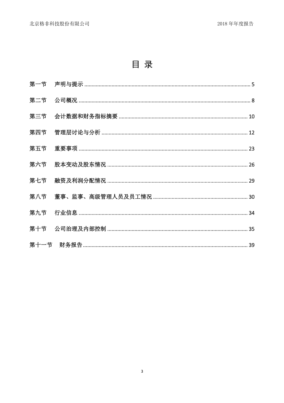 838964_2018_格非科技_2018年年度报告_2019-03-26.pdf_第3页