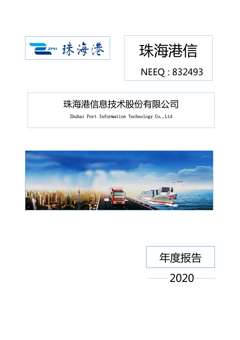 832493_2020_珠海港信_2020年年度报告_2021-04-27.pdf_第1页