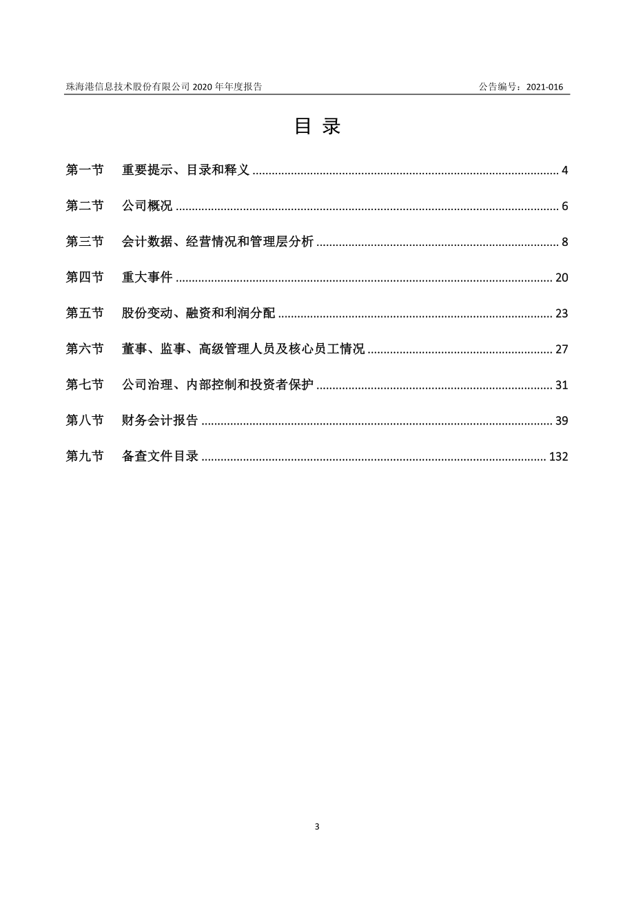 832493_2020_珠海港信_2020年年度报告_2021-04-27.pdf_第3页