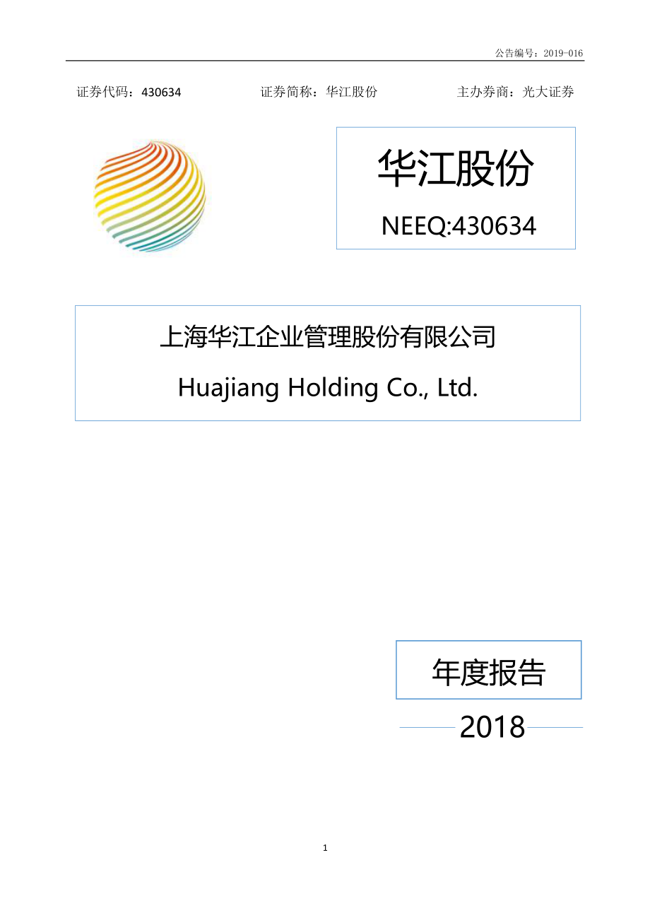 430634_2018_华江股份_2018年年度报告_2019-04-28.pdf_第1页