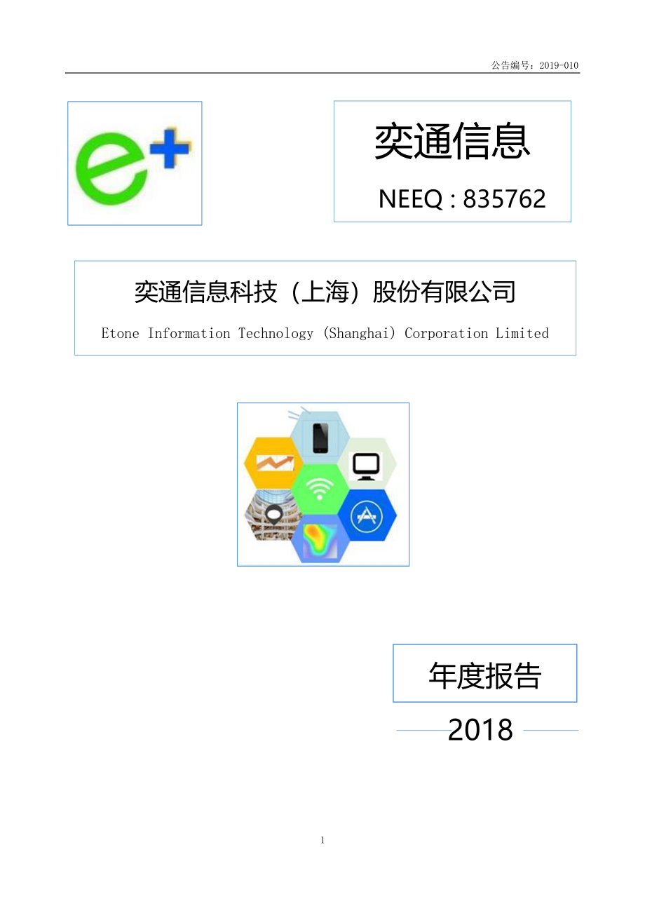 835762_2018_奕通信息_2018年年度报告_2019-04-17.pdf_第1页