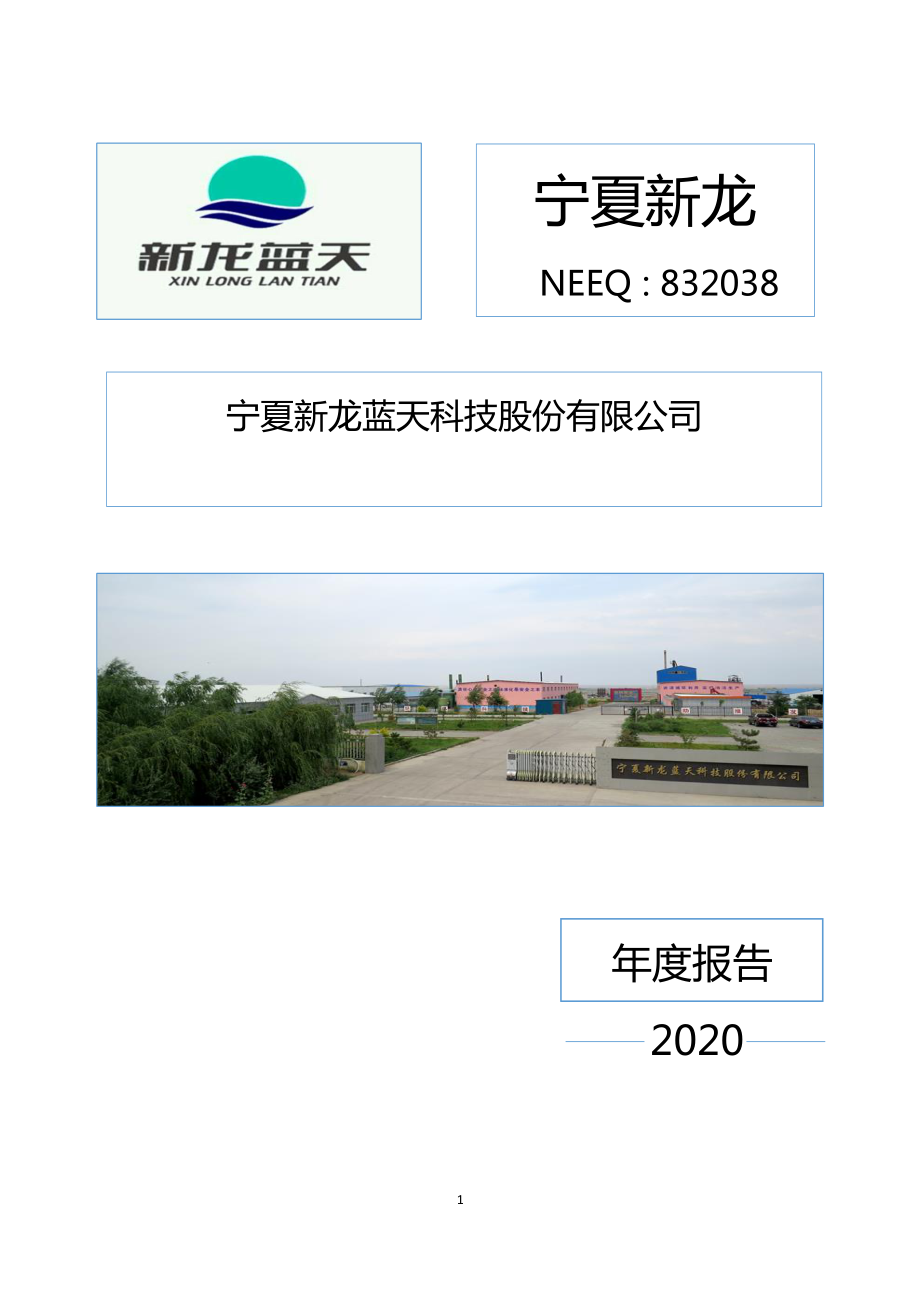 832038_2020_宁夏新龙_2020年年度报告_2021-04-15.pdf_第1页