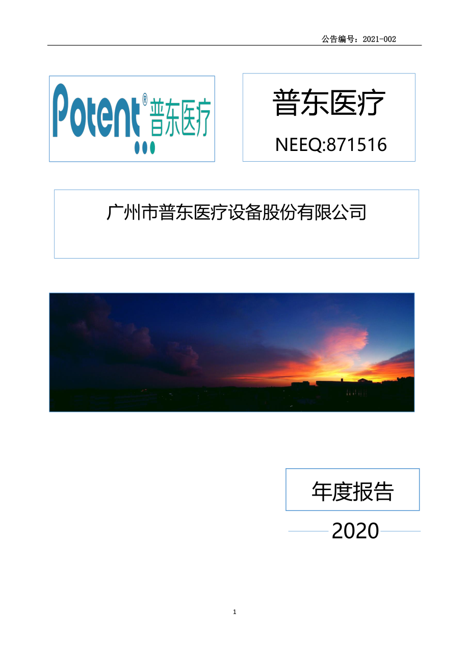 871516_2020_普东医疗_2020年年度报告_2021-04-19.pdf_第1页