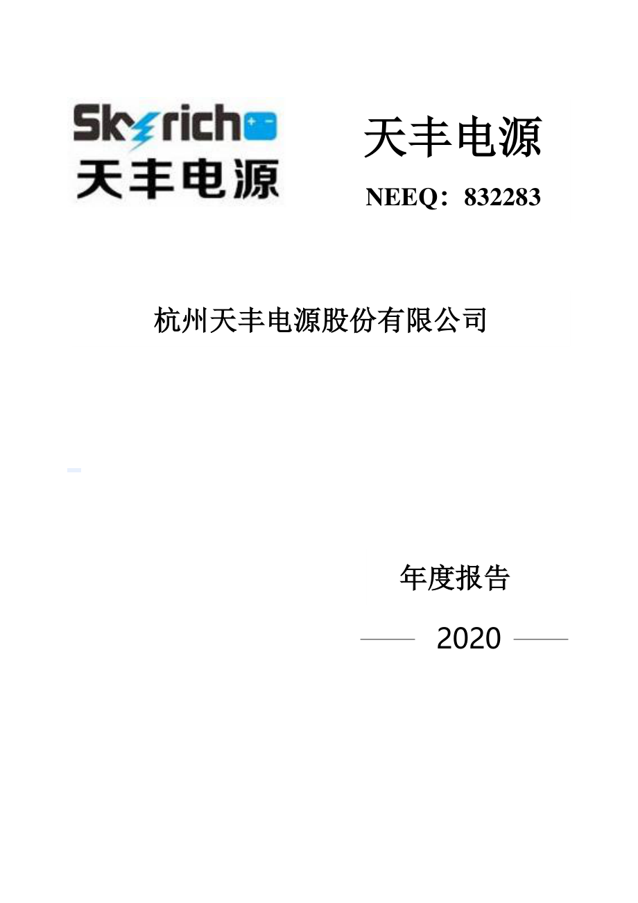 832283_2020_天丰电源_2020年年度报告_2022-04-26.pdf_第1页