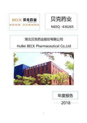 836265_2018_贝克药业_2018年年度报告_2019-04-28.pdf