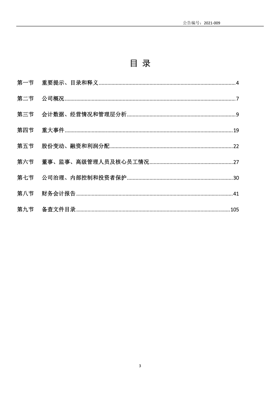 831983_2020_春盛中药_2020年年度报告_2021-04-27.pdf_第3页