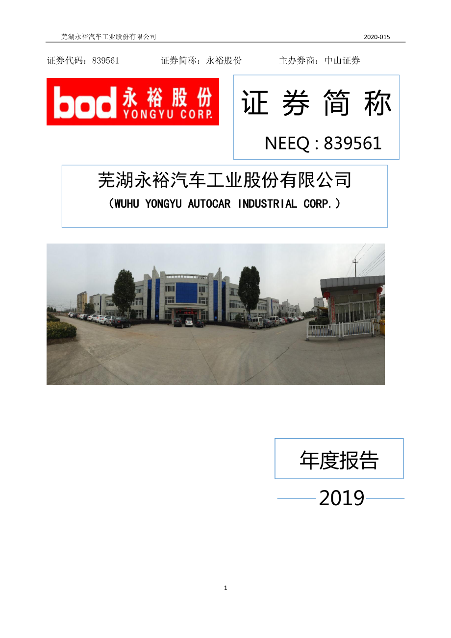 839561_2019_永裕股份_2019年年度报告_2020-05-25.pdf_第1页