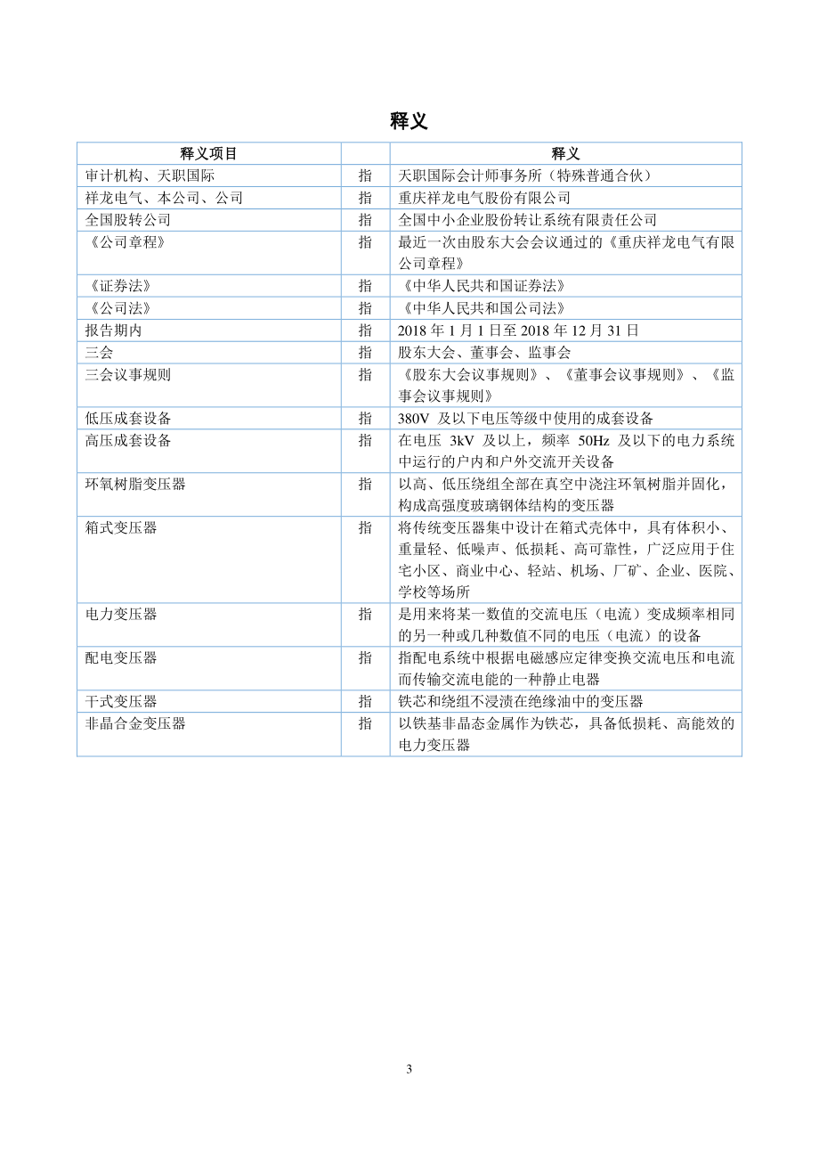 838661_2018_祥龙电气_2018年年度报告_2019-07-30.pdf_第3页