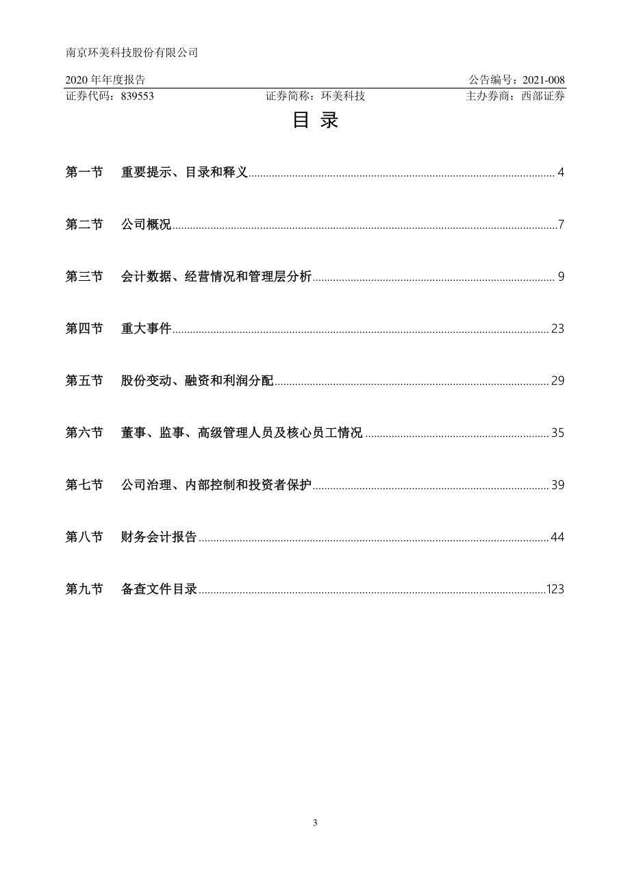 839553_2020_环美科技_2020年年度报告_2021-04-18.pdf_第3页