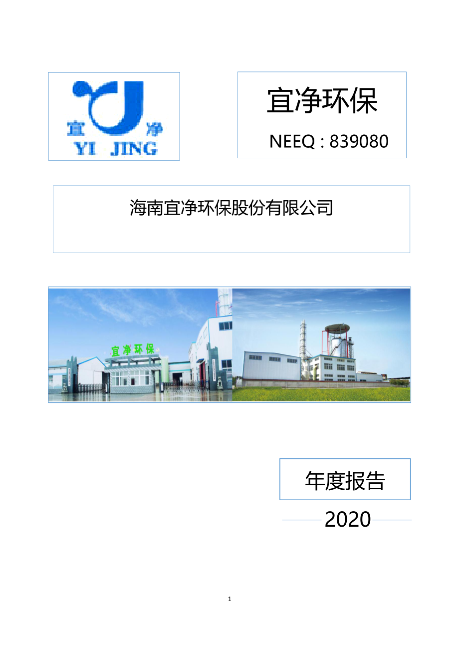 839080_2020_宜净环保_2020年年度报告_2021-04-19.pdf_第1页