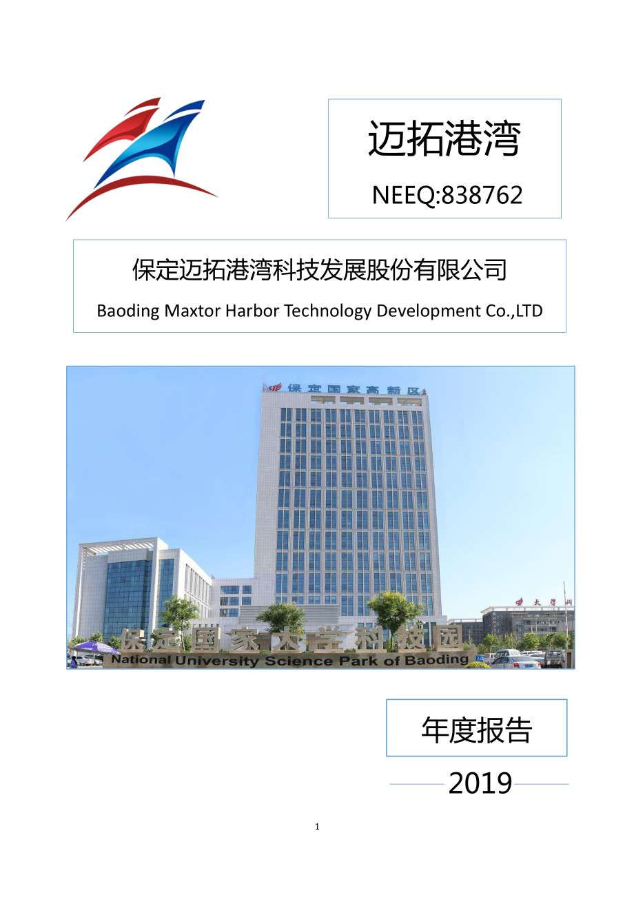 838762_2019_迈拓港湾_2019年年度报告_2020-04-27.pdf_第1页