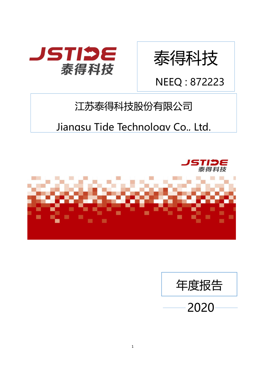 872223_2020_泰得科技_2020年年度报告_2021-04-29.pdf_第1页