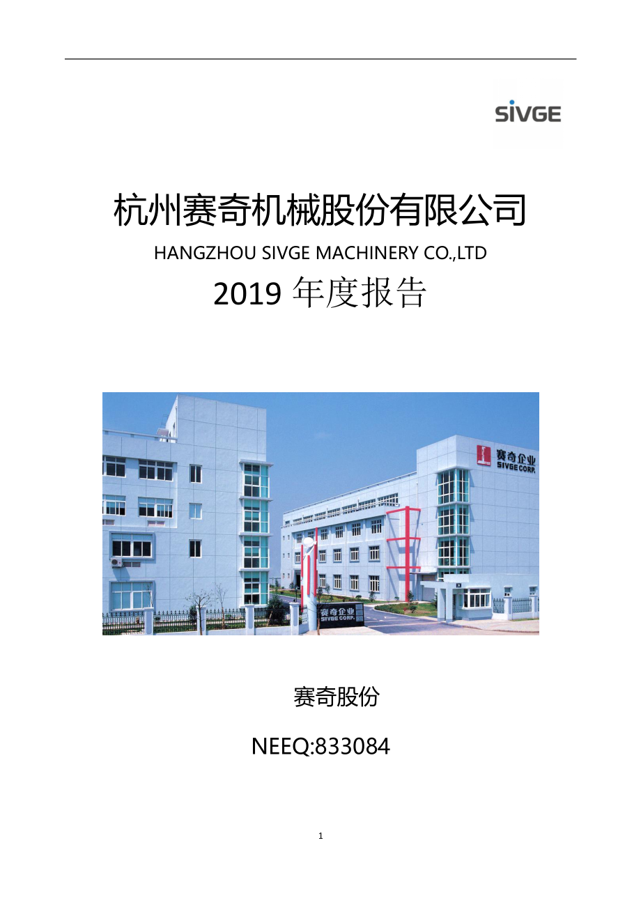 833084_2019_赛奇股份_2019年年度报告_2020-04-28.pdf_第1页