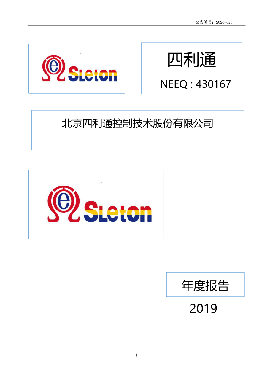 430167_2019_四利通_2019年年度报告_2020-06-02.pdf_第1页