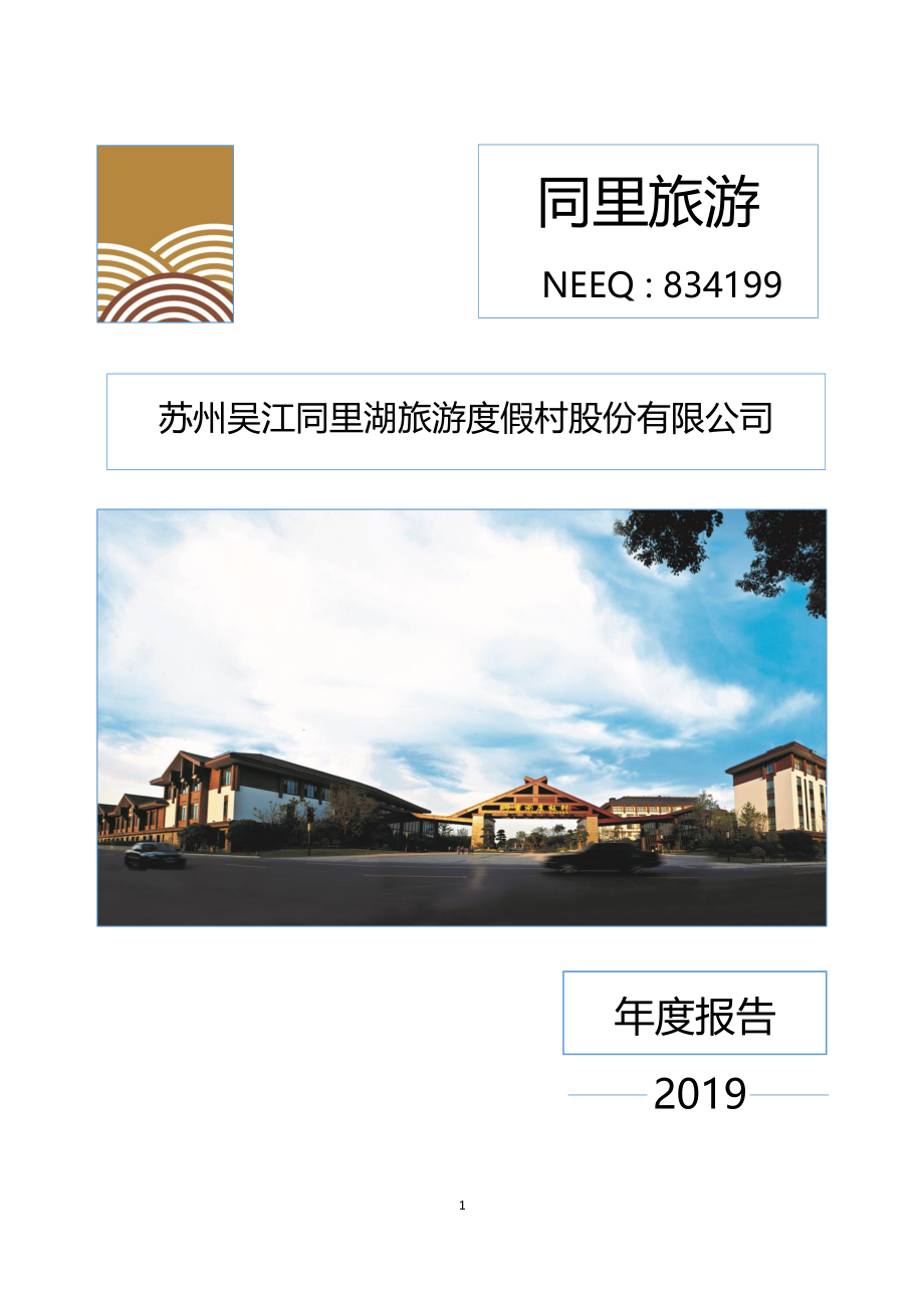 834199_2019_同里旅游_2019年年度报告_2020-04-21.pdf_第1页