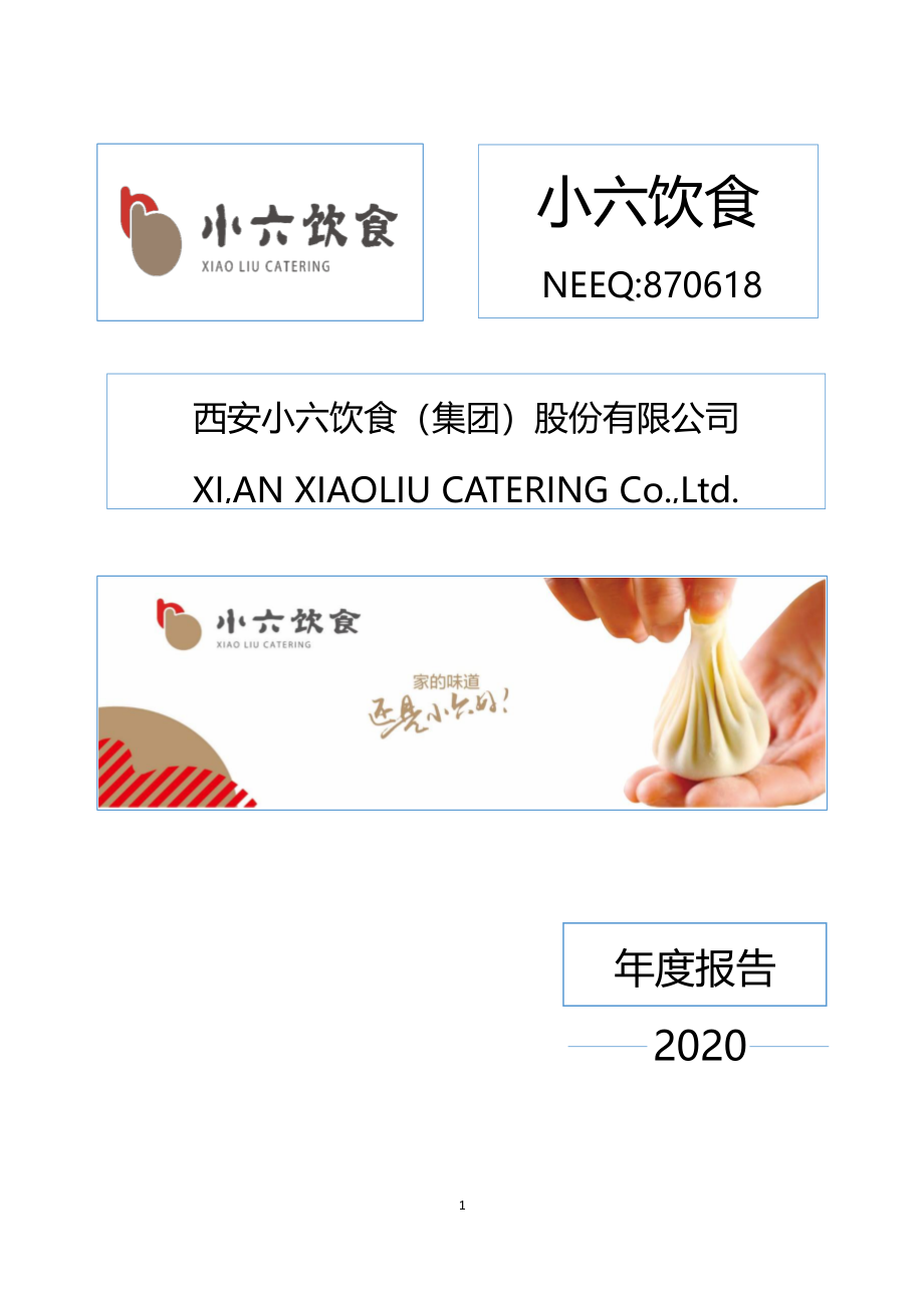 870618_2020_小六饮食_2020年年度报告_2021-04-25.pdf_第1页