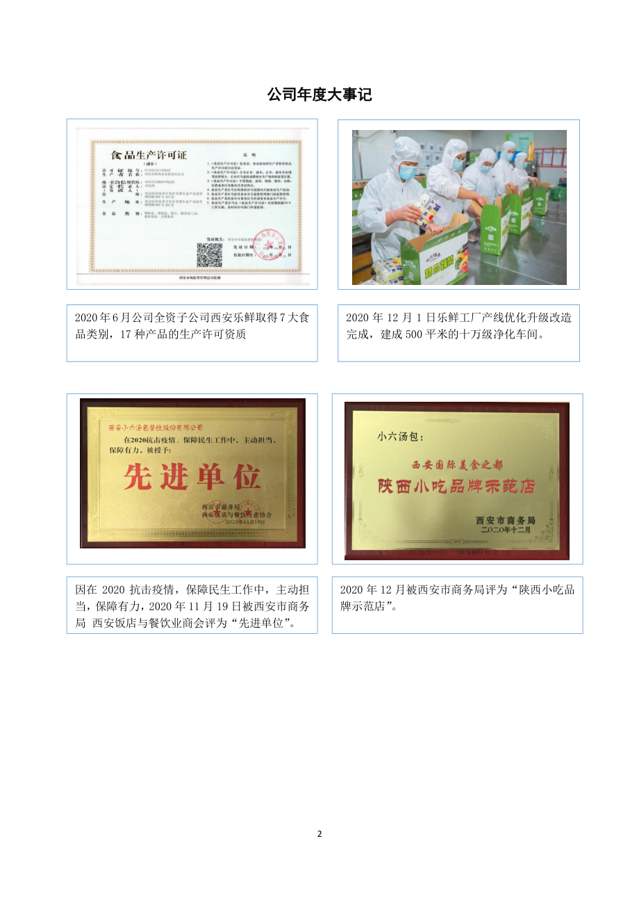 870618_2020_小六饮食_2020年年度报告_2021-04-25.pdf_第2页